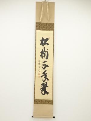 大徳寺長谷川寛州筆　「松樹千年翠」一行書　肉筆紙本掛軸（共箱）